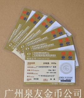 廣東省金銀珠寶檢測(cè)中心金銀幣鑒定證書(shū)