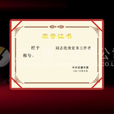 2016年6月制作　安康市委組織部優(yōu)秀黨務(wù)工作者榮譽證書制作