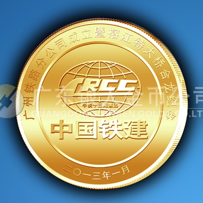 2013年2月中國鐵建榕江特大橋合龍建成紀(jì)念金章定做