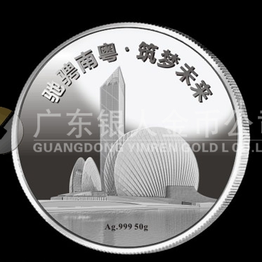 2015年12月鑄造　珠海歌劇院建成竣工暨中建八局年會(huì)紀(jì)念銀牌定制