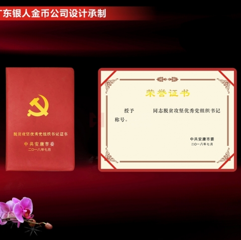 安康定制  脫貧攻堅(jiān)優(yōu)秀黨組織書(shū)記榮譽(yù)證書(shū)