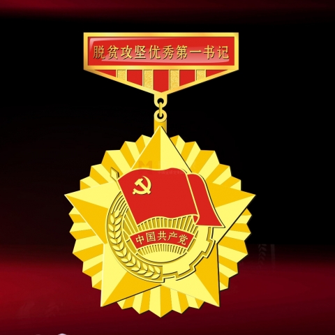 安康定制  脫貧攻堅(jiān)優(yōu)秀第一書(shū)記獎(jiǎng)?wù)聞渍? title=