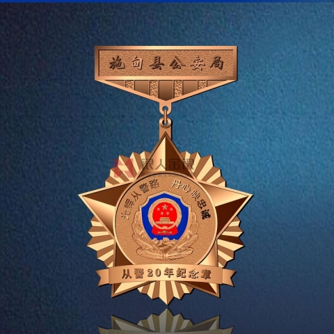 公安部廳局民警入警從警20年紀(jì)念章  勛章