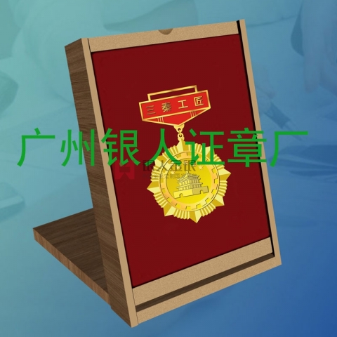 陜西省三秦工匠獎(jiǎng)?wù)陋?jiǎng)牌勛章證章證書