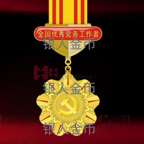 兩優(yōu)一先獎牌獎?wù)伦C書全國優(yōu)秀黨務(wù)工作者獎?wù)聞渍? title=