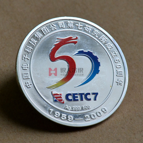 中國(guó)電子七所成立五十周年紀(jì)念幣定制