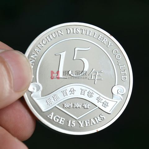 劍南春酒業(yè)15周年紀(jì)念幣定制