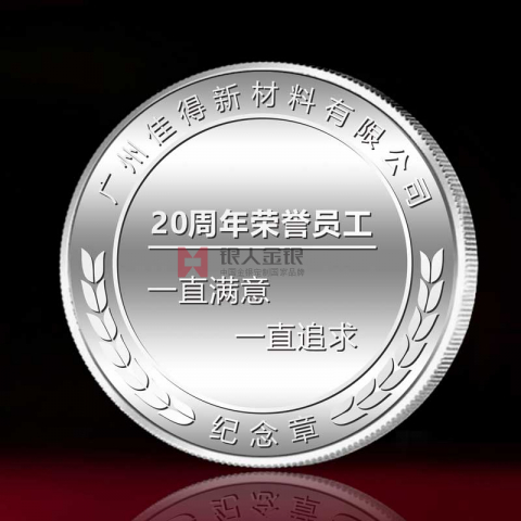 廣州佳得新材料公司銀幣紀(jì)念幣定制
