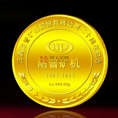 江西耐普礦機(jī)公司20周年紀(jì)念金幣定制