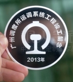 廣鐵集團運調(diào)系統(tǒng)工程竣工紀念章制造